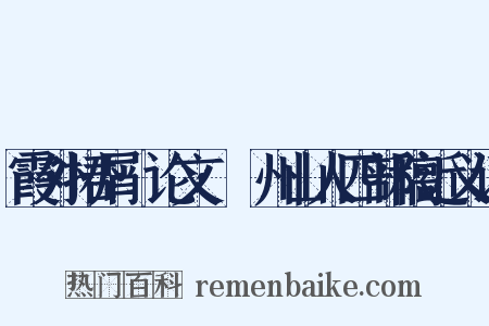 霞外捃屑·论文·弇州山人四部稿近义词是什么意思的图片